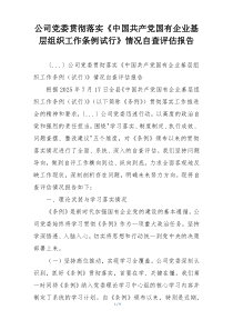 公司党委贯彻落实《中国共产党国有企业基层组织工作条例试行》情况自查评估报告