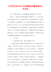 公司党支部2026年党建暨党风廉政建设工作总结