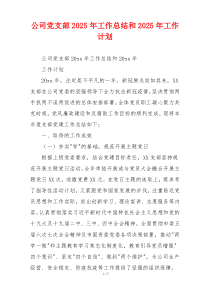 公司党支部2026年工作总结和2026年工作计划