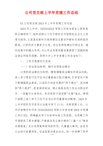 公司党支部上半年党建工作总结