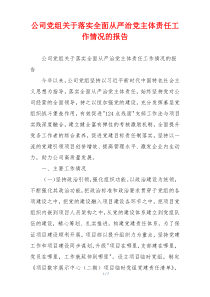 公司党组关于落实全面从严治党主体责任工作情况的报告