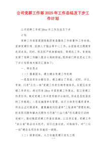 公司党群工作部2026年工作总结及下步工作计划