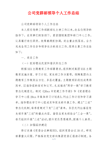 公司党群部领导个人工作总结