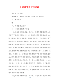 公司共青团工作总结