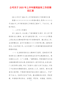 公司关于2026年上半年新闻宣传工作的情况汇报