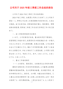 公司关于2026年前三季度工作总结的报告