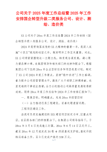 公司关于2026年度工作总结暨2026年工作安排国企转型升级二类服务公司、设计、测绘、造价类