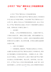 公司关于“两会”期间安全工作检查情况报告