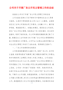 公司关于开展厂务公开民主管理工作的总结