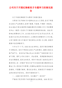 公司关于开展纪律教育月专题学习的情况报告