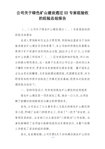公司关于绿色矿山建设通过XX专家组验收的经验总结报告
