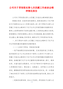 公司关于贯彻落实第七次西藏工作座谈会精神情况报告