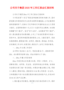 公司关于集团2026年工作汇报会汇报材料