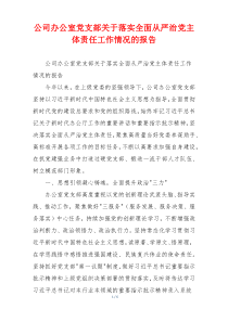 公司办公室党支部关于落实全面从严治党主体责任工作情况的报告