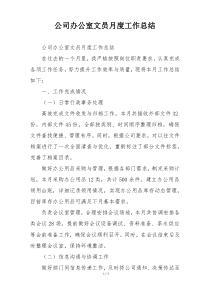 公司办公室文员月度工作总结