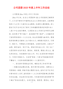 公司团委2026年度上半年工作总结