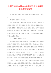 公司在2026年国有企业思想政治工作推进会上的汇报发言