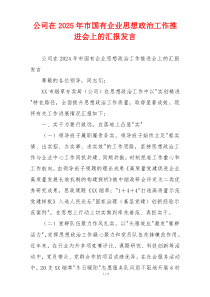 公司在2026年市国有企业思想政治工作推进会上的汇报发言