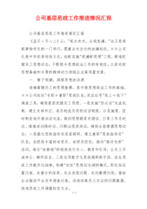 公司基层思政工作推进情况汇报