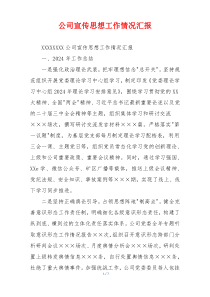 公司宣传思想工作情况汇报