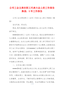公司工会主席在职工代表大会上的工作报告换届，5年工作报告