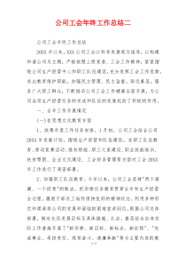 公司工会年终工作总结二