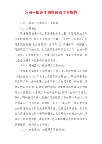 公司干部职工思想政治工作报告