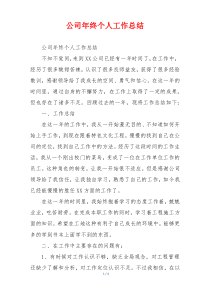 公司年终个人工作总结