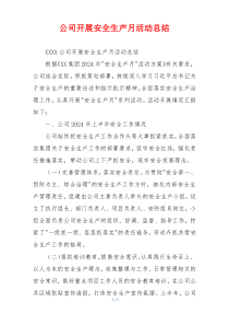公司开展安全生产月活动总结