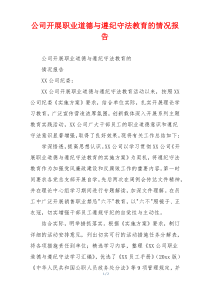 公司开展职业道德与遵纪守法教育的情况报告