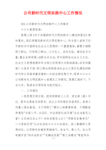 公司新时代文明实践中心工作情况