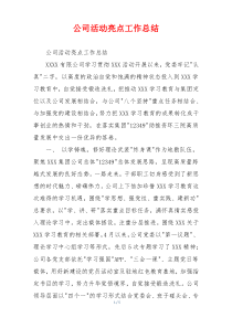 公司活动亮点工作总结