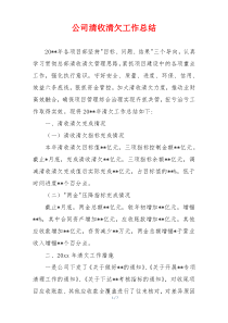 公司清收清欠工作总结