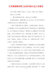 公司第届第次职工会员代表大会工作报告