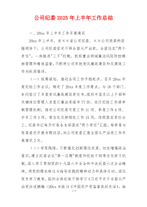 公司纪委2026年上半年工作总结