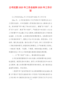 公司纪委2026年工作总结和2026年工作计划