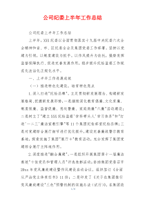 公司纪委上半年工作总结