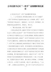 公司纪委书记对“一把手”监督履职情况报告