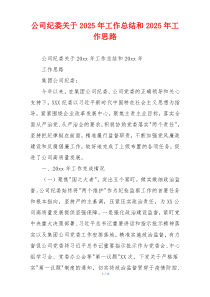 公司纪委关于2026年工作总结和2026年工作思路