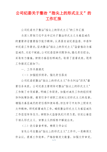 公司纪委关于整治“指尖上的形式主义”的工作汇报