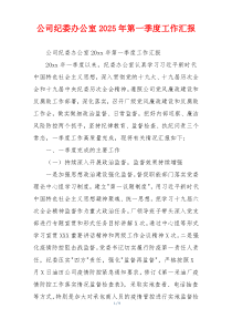 公司纪委办公室2026年第一季度工作汇报