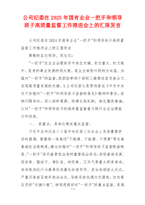 公司纪委在2026年国有企业一把手和领导班子高质量监督工作推进会上的汇报发言