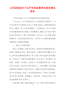 公司纪检组关于从严治党监督责任落实情况报告