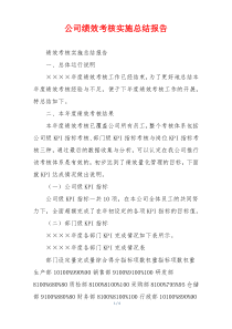 公司绩效考核实施总结报告