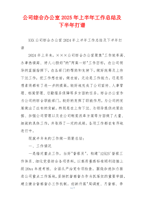 公司综合办公室2026年上半年工作总结及下半年打谱