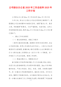 公司综合办公室2026年工作总结和2026年工作计划