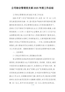 公司综合管理党支部2026年度工作总结