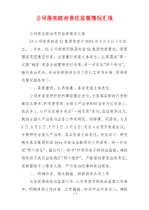 公司落实政治责任监督情况汇报