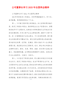 公司董事长学习2026年全国两会精神