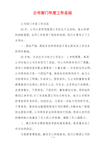 公司部门年度工作总结